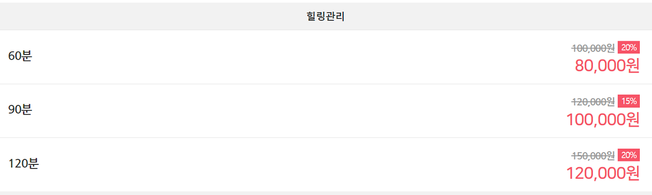 힐링코스 가격